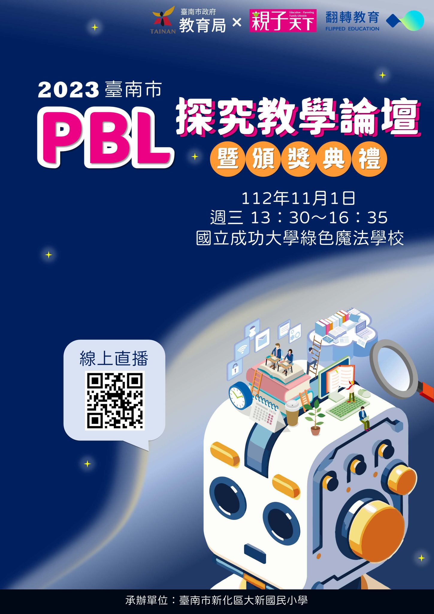 【轉知】2023臺南市PBL探究學習論壇暨頒獎典禮 – 國立中科實驗高級中學