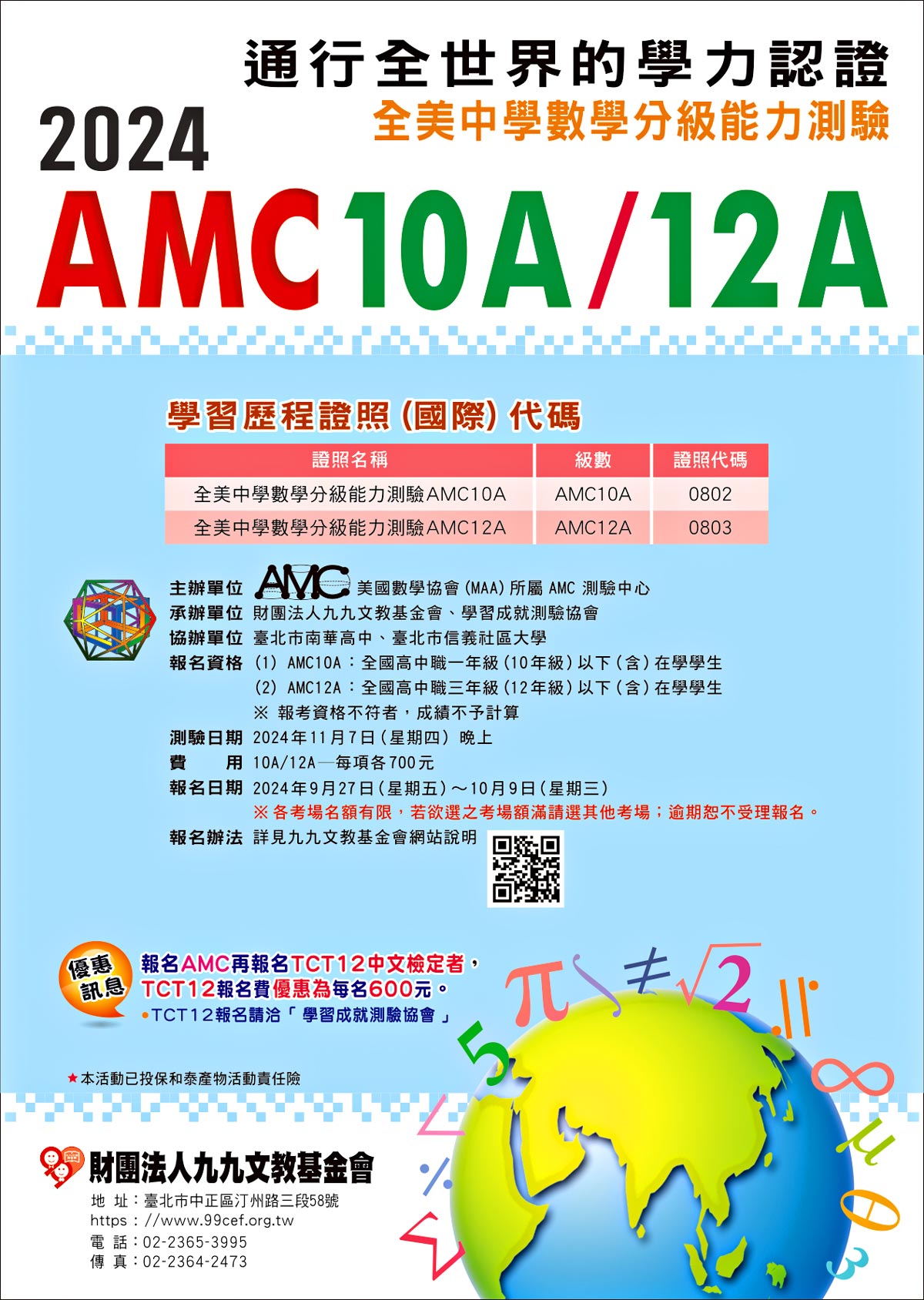 【轉知】『2024年全美中學數學分級能力測驗AMC10A/12A』臺灣區測驗考試 國立中科實驗高級中學