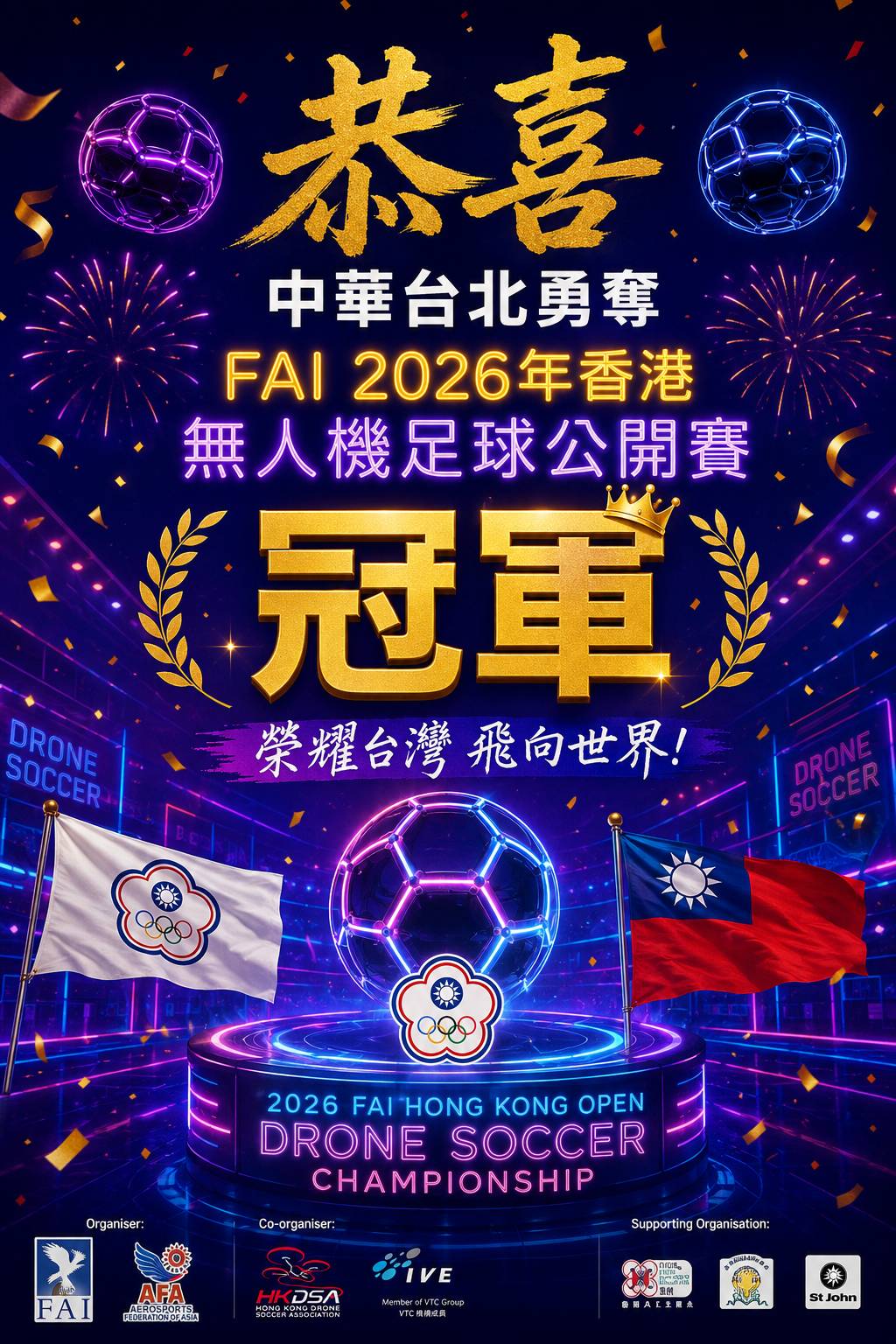 【狂賀】本校國中部801張于雲同學榮獲「2026 FAI 香港無人機足球公開賽」總冠軍！